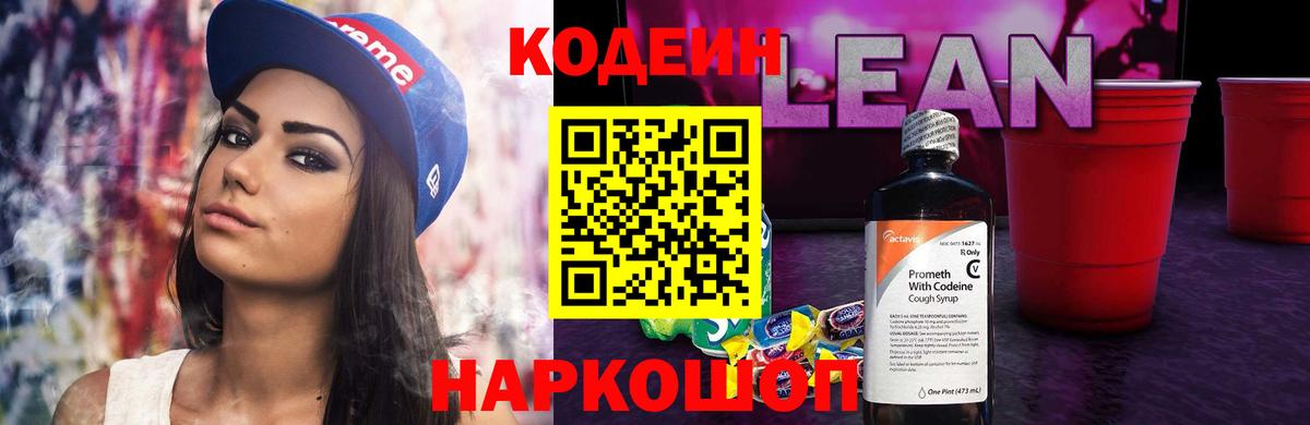 Codein напиток Lean (лин) Ачинск